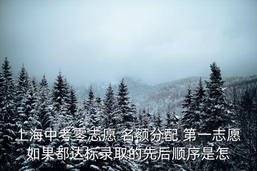 上海中考零志愿 名額分配 第一志愿如果都達標錄取的先后順序是怎