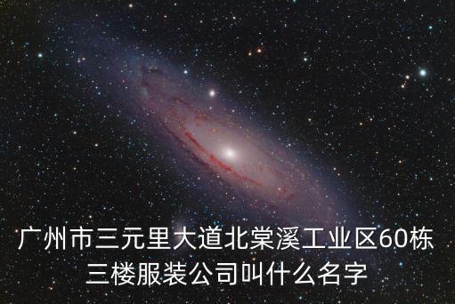 廣州歐姿服飾有限公司，廣州服裝廠 賣男女時(shí)裝的介紹一些