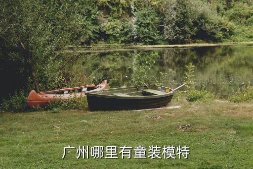 廣州哪里有童裝模特