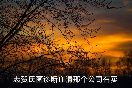 志賀氏菌診斷血清那個公司有賣