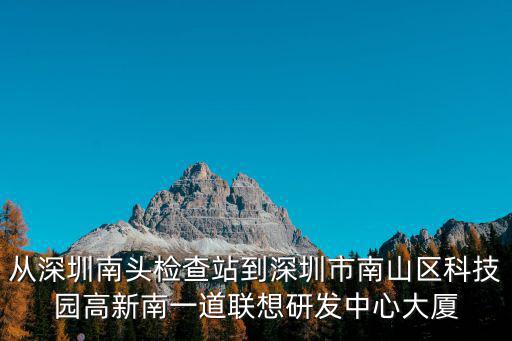 從深圳南頭檢查站到深圳市南山區(qū)科技園高新南一道聯想研發(fā)中心大廈