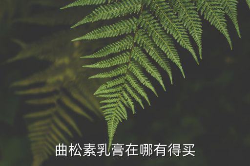 曲松素乳膏在哪有得買