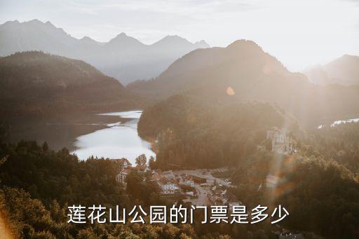 蓮花山公園的門票是多少