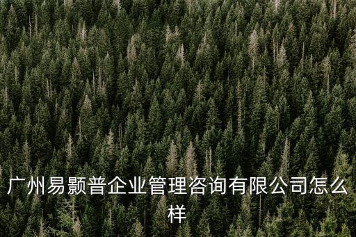廣州戴安企業管理咨詢有限公司是騙人的嗎，廣州易顥普企業管理咨詢有限公司怎么樣