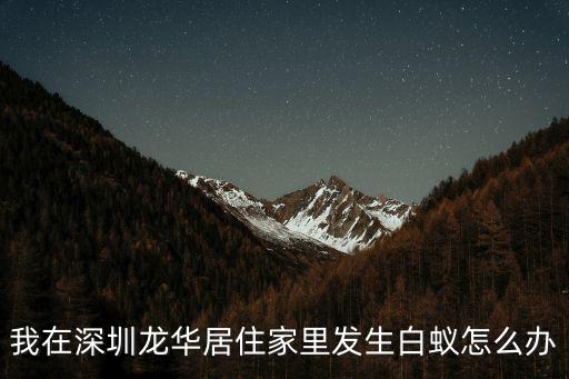 我在深圳龍華居住家里發生白蟻怎么辦