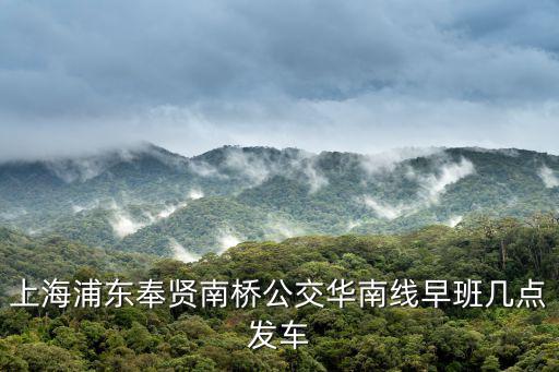 上海浦東奉賢南橋公交華南線早班幾點發車