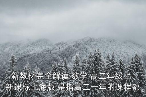 上海市中小學數學課程標準 解讀，為了全面提升中小學教師的綜合素質貴陽市將對教師的專業知識每三