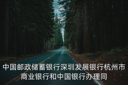 中國郵政儲蓄銀行深圳發展銀行杭州市商業銀行和中國銀行辦理同
