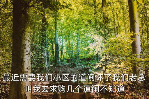 最近需要我們小區的道閘壞了我們老總叫我去求購幾個道閘不知道