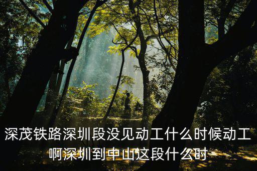 深茂鐵路江門至深圳段，深茂高鐵在江門如何走