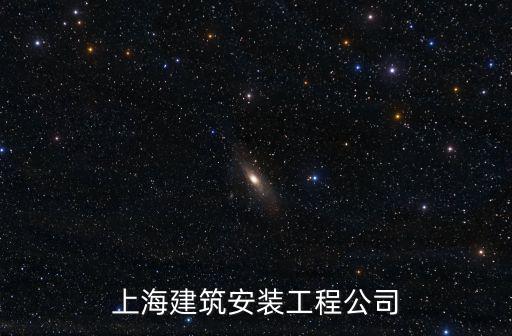 上海市建設機電安裝公司，上海市第一建筑有限公司機電設備安裝公司待遇怎么樣啊