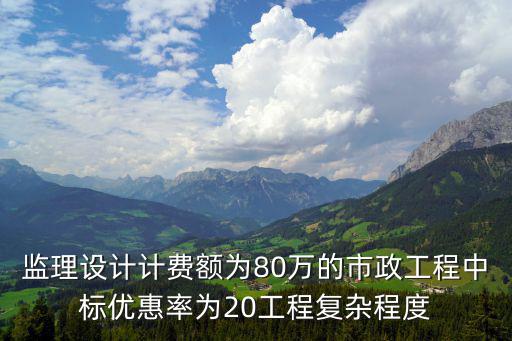 上海市監理費取費標準，建筑工程上海各項取費標準