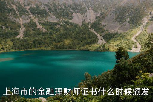 上海市的金融理財師證書什么時候頒發(fā)