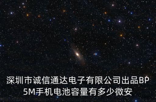 深圳市誠信通達電子有限公司出品BP5M手機電池容量有多少微安