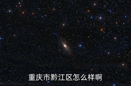 重慶市黔江區怎么樣啊
