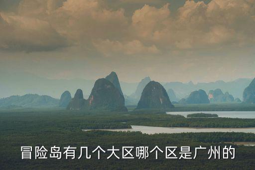 冒險島有幾個大區哪個區是廣州的