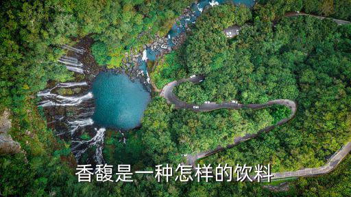 香馥是一種怎樣的飲料