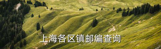 上海市景谷東路郵編，上海郵編號碼查詢