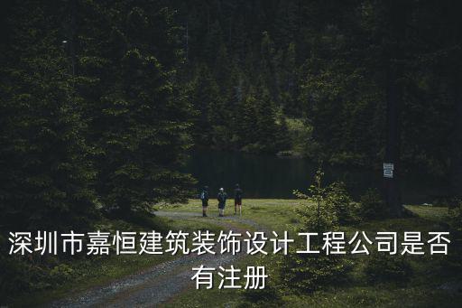 深圳市嘉恒建筑裝飾設計工程公司是否有注冊