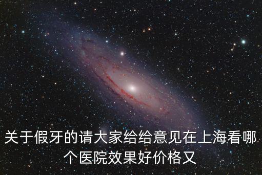 上海市工傷假牙價格，上海假牙價格是多少