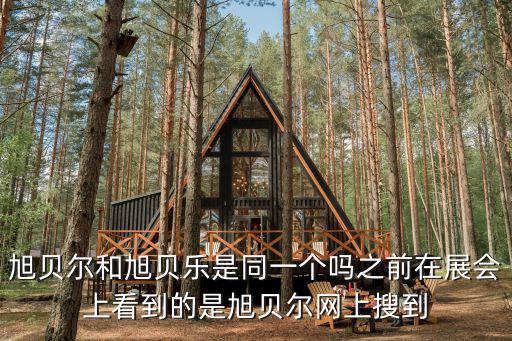 旭貝爾和旭貝樂是同一個嗎之前在展會上看到的是旭貝爾網上搜到