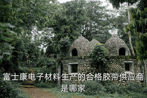 深圳市富順和盈膠粘，富士康電子材料生產的合格膠帶供應商是哪家