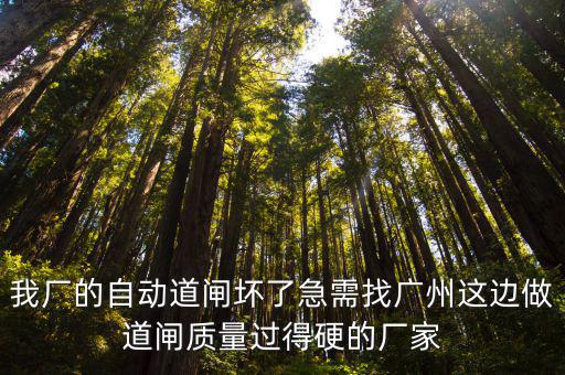 我廠的自動道閘壞了急需找廣州這邊做道閘質量過得硬的廠家