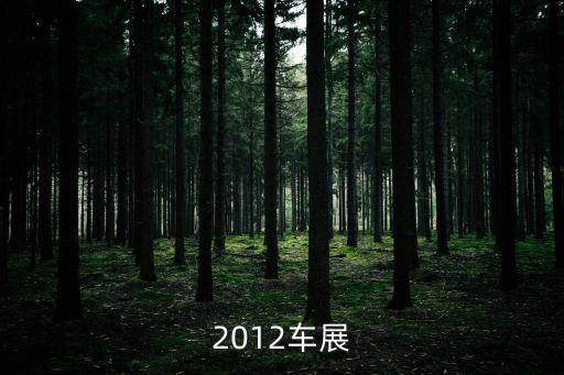 2012車展
