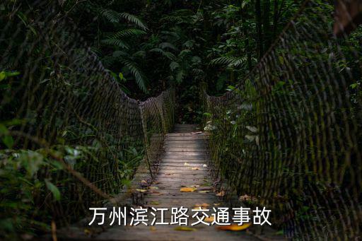 萬州濱江路交通事故