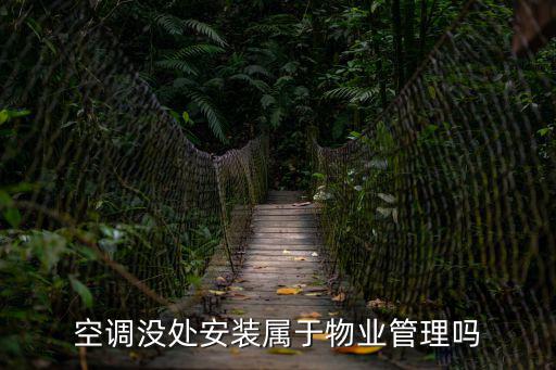 空調沒處安裝屬于物業管理嗎