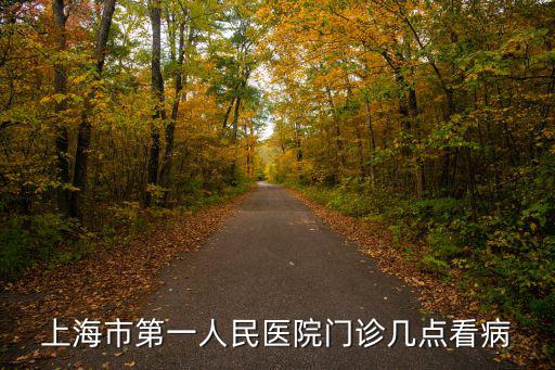 上海市第一人民醫(yī)院門診幾點看病