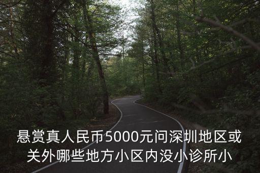 懸賞真人民幣5000元問深圳地區或關外哪些地方小區內沒小診所小