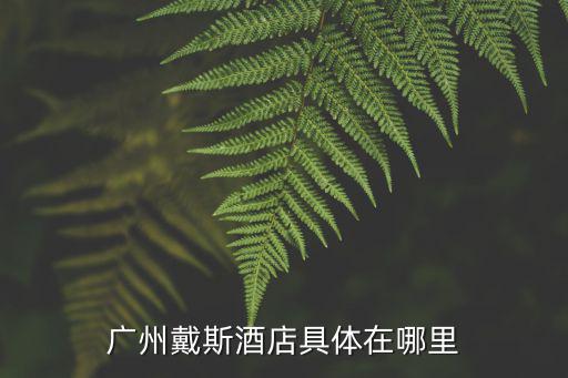 廣州戴斯酒店 qunar，廣州的五星級大酒店有幾家分別叫什么名字地址是什么