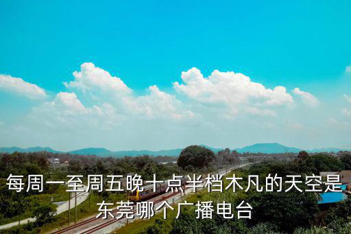 每周一至周五晚十點半檔木凡的天空是東莞哪個廣播電臺