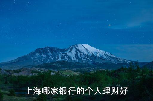 上海哪家銀行的個人理財好