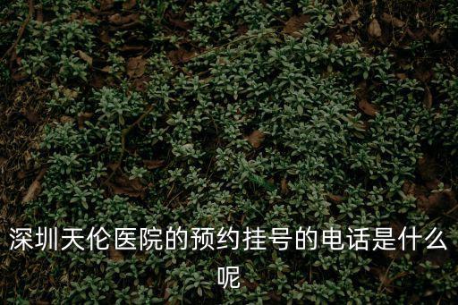 深圳預約掛號電話是多少，深圳火車票預定電話是多少