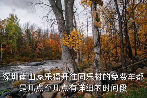 深圳家樂福免費班車，深圳南山家樂福開往同樂村的免費車都是幾點至幾點有詳細的時間段
