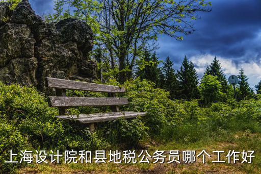 上海市地稅局怎么樣，上海市地方稅務局閔行區分局怎么樣
