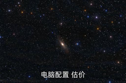 電腦配置 估價