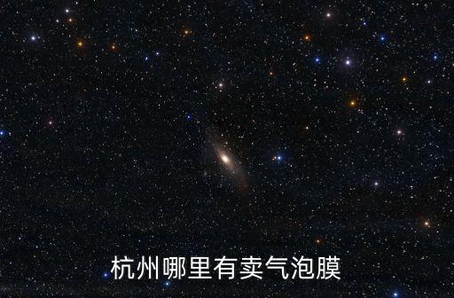 杭州哪里有賣氣泡膜