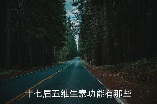十七屆五維生素功能有那些