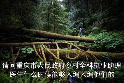 重慶市醫生福利待遇，重慶鄉鎮衛生院醫生績效工資標準是多少