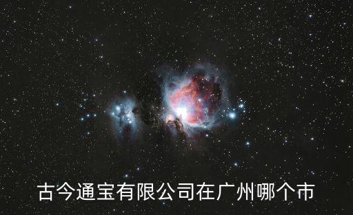 古今通寶有限公司在廣州哪個市