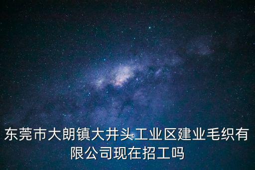 東莞恒翔實業有限公司招聘電話多少錢，請問一下誰知道一勝百東莞模具有限公司的人事電話