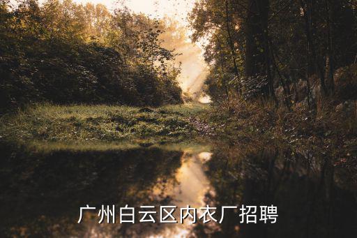 廣州白云區內衣廠招聘