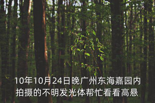 10年10月24日晚廣州東海嘉園內拍攝的不明發光體幫忙看看高懸