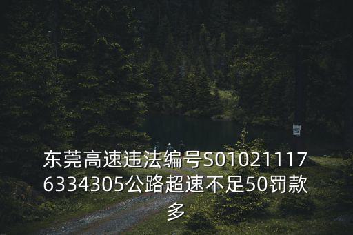 東莞高速違法編號S010211176334305公路超速不足50罰款多