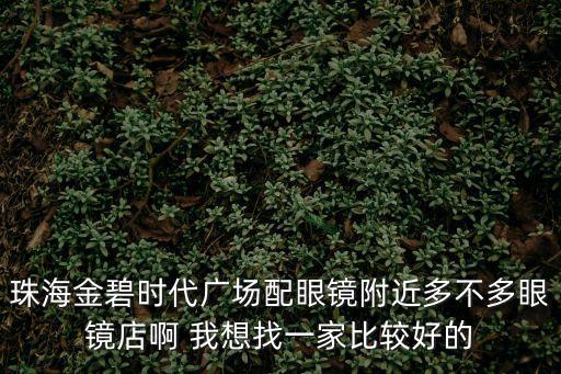 深圳時代眼鏡，前段時期深圳某大型眼鏡生產企業的行政部門出臺了一份文件規