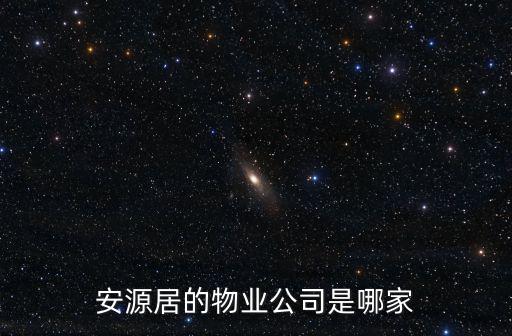 安源居的物業公司是哪家