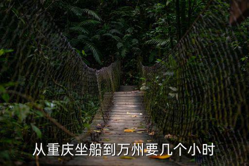 從重慶坐船到萬(wàn)州要幾個(gè)小時(shí)